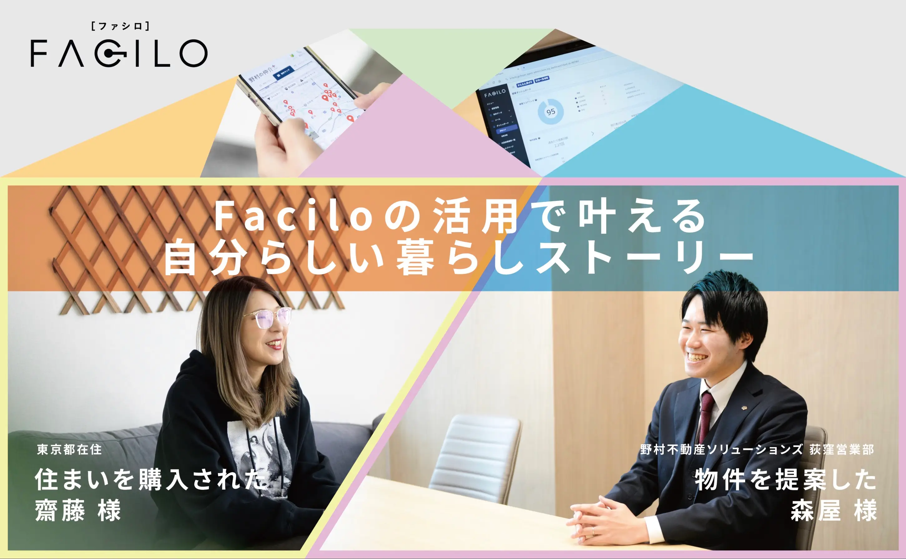 住まい購入者様✕野村不動産ソリューションズ様特別インタビュー採用情報の事例サムネイル