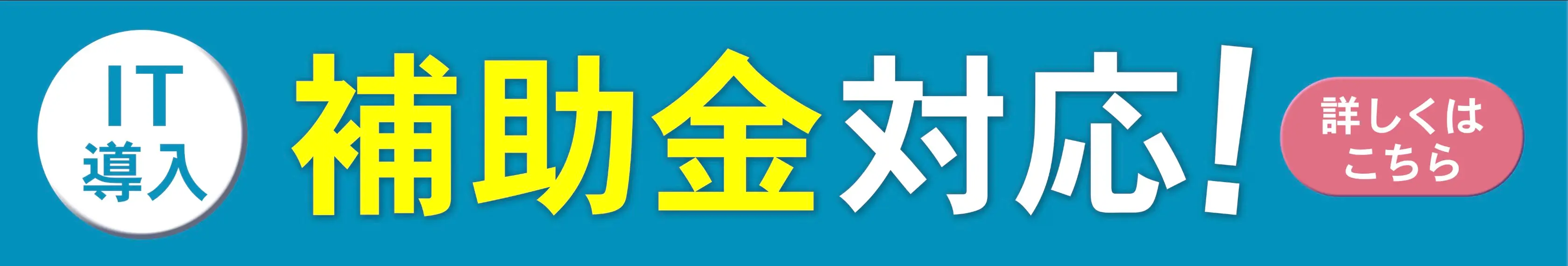 補助金対応バナー画像